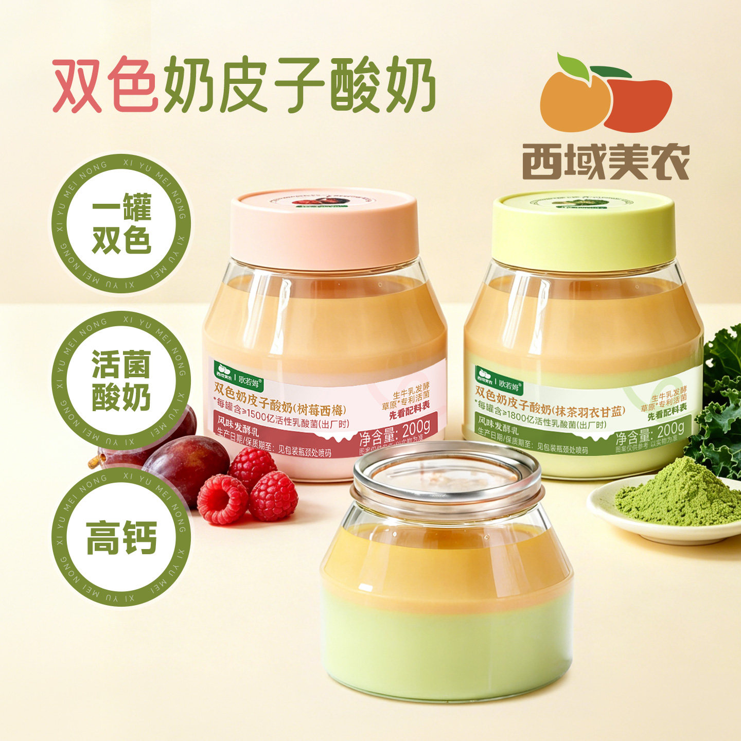 西域美农双色奶皮子酸奶200g*4罐西梅树莓抹茶羽衣甘蓝内蒙奶制品