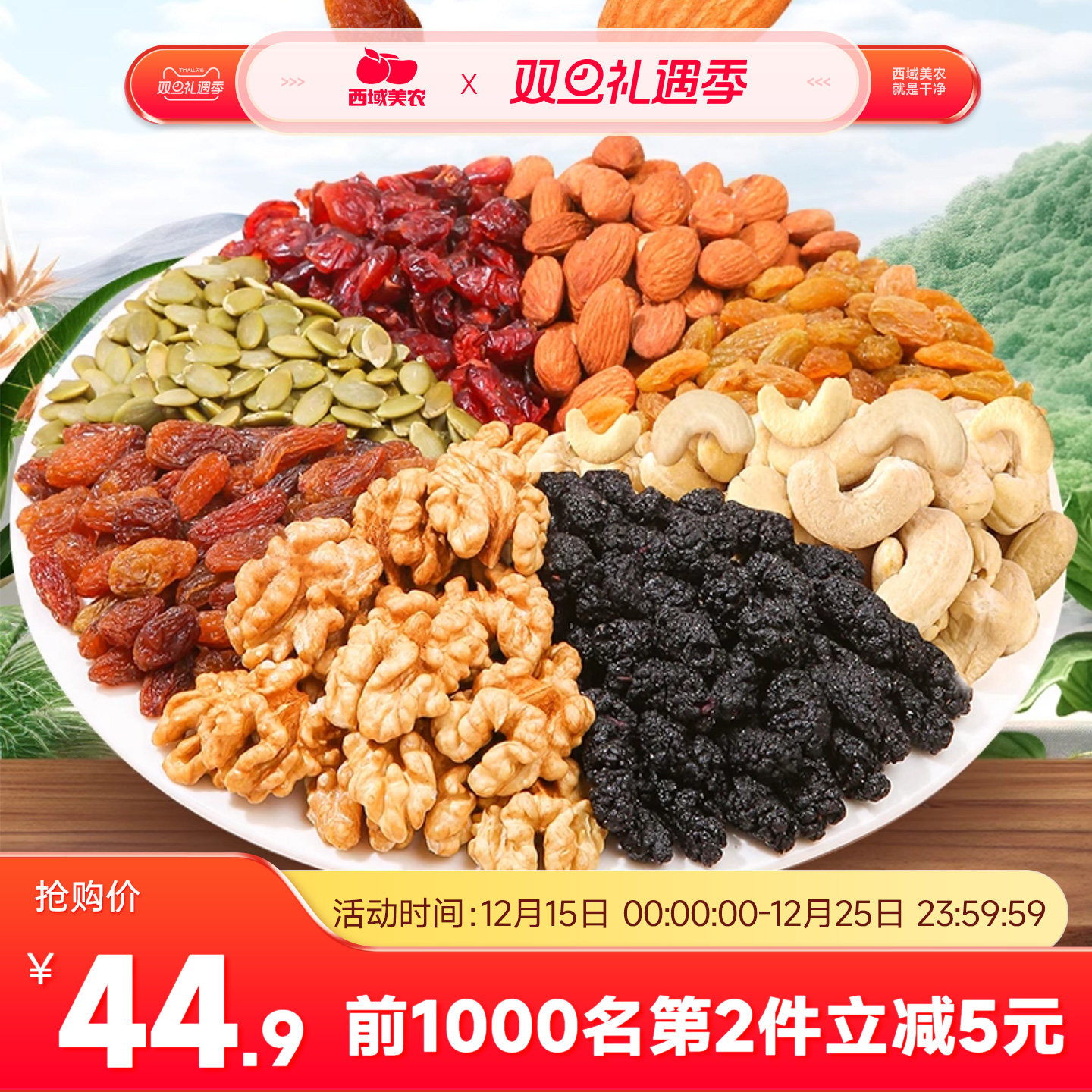 西域美农健康营养每日坚果