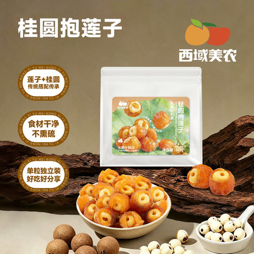 西域美农桂圆抱莲子60g