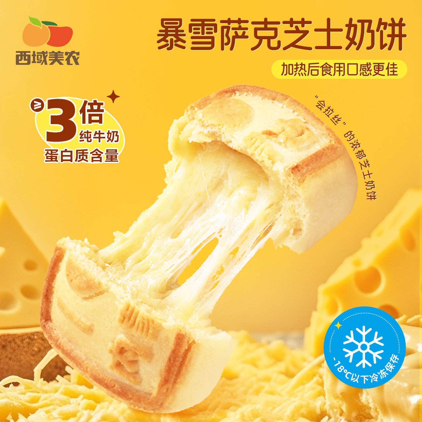西域美农暴雪萨克芝士奶酪月饼