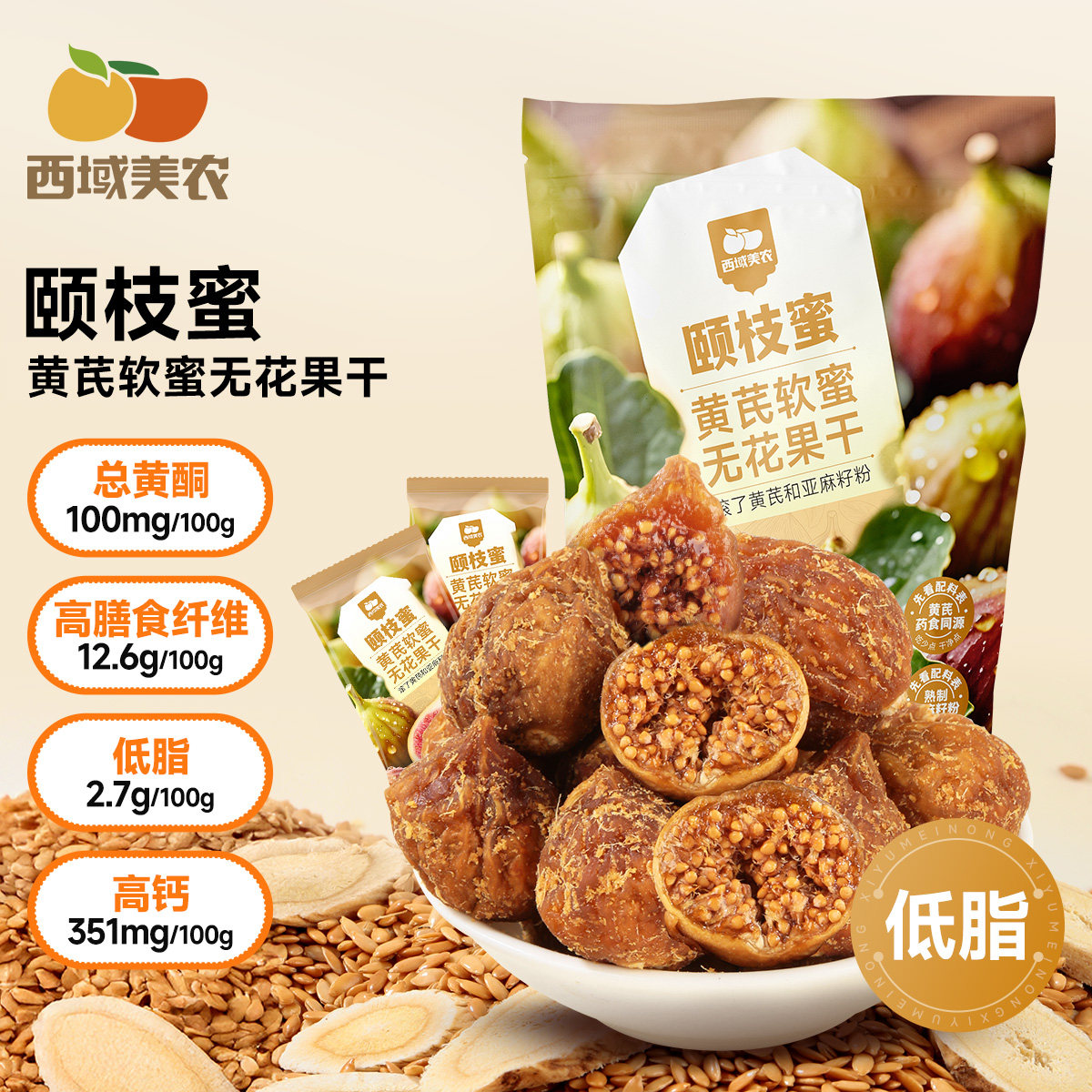 西域美农黄芪软蜜无花果干70g伊朗无花果含黄酮泡水煲汤孕妇零食