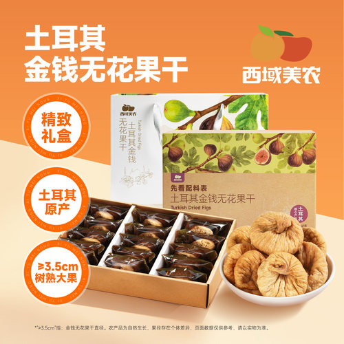 西域美农土耳其金钱无花果660g