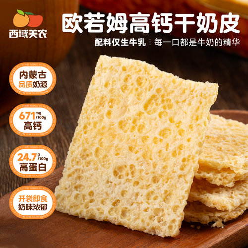 西域美农干奶皮子90g内蒙特产