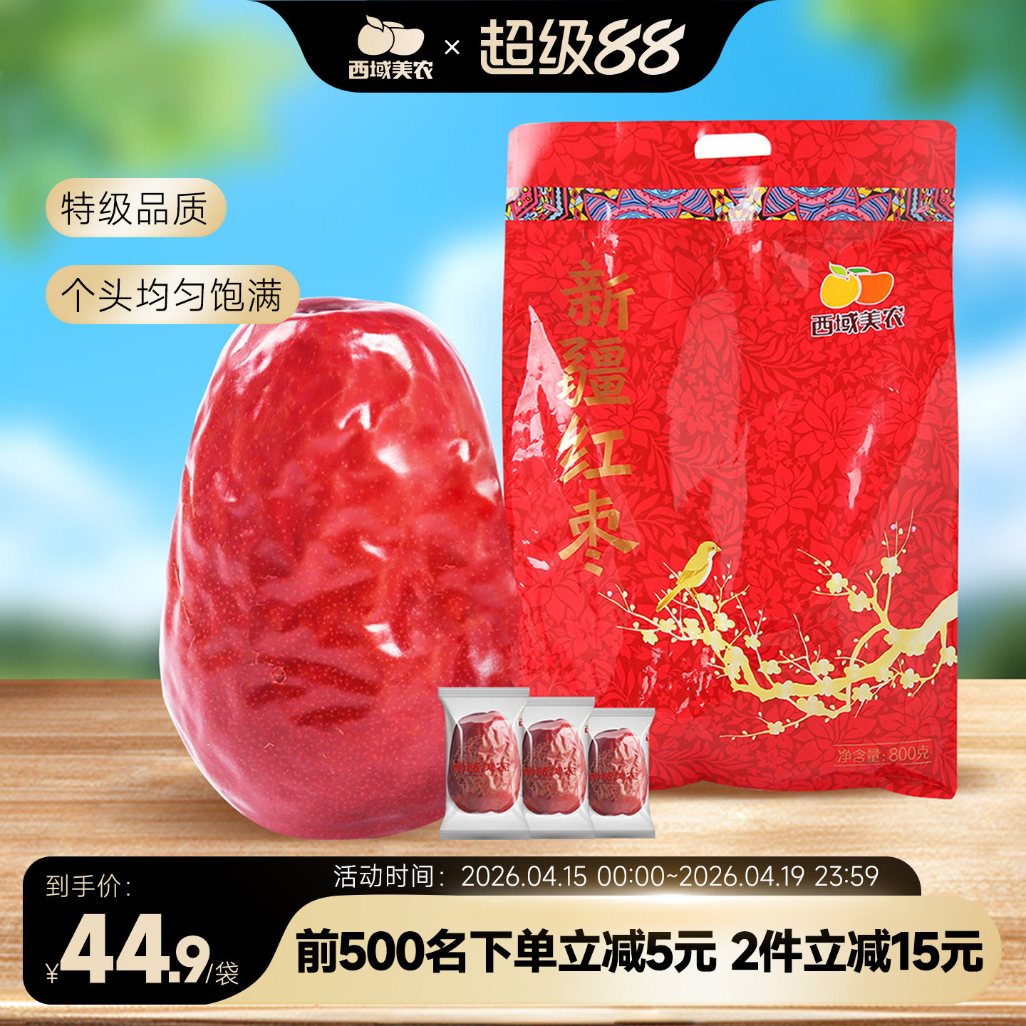 西域美农新疆和田红枣800g礼品装特级骏枣大红枣零食特产非小魅枣