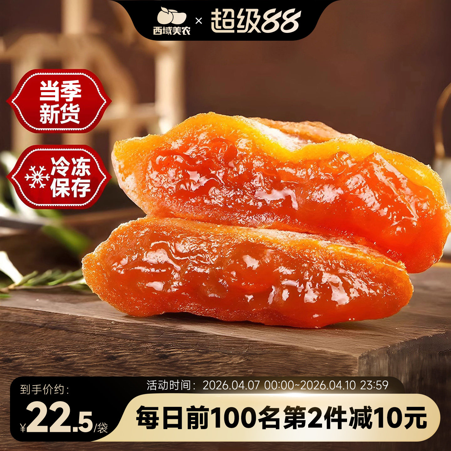 西域美农富平柿饼吊饼400g*2袋陕西特产霜降柿饼手工晾晒25年新货