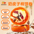 西域美农奶皮子柿饼卷120g 2盒黄油奶酪柿饼休闲零食坚果夹心柿子