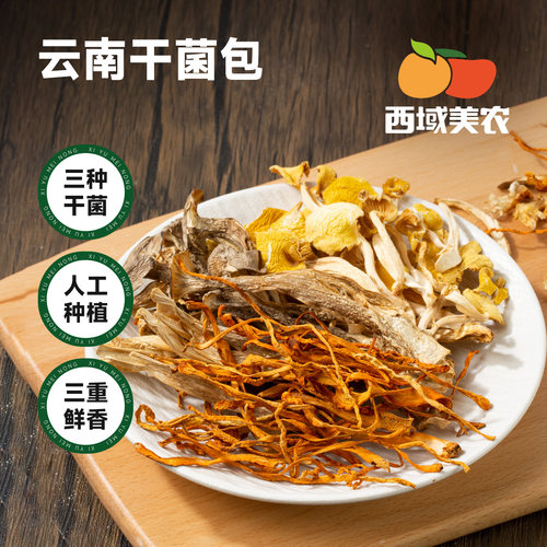 西域美农干菌包30g*10菌菇汤料包