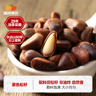 西域美农东北原色松子500g