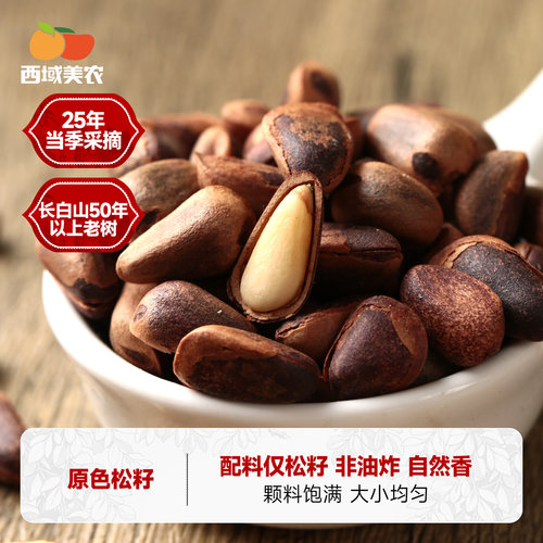 西域美农东北原色松子500g