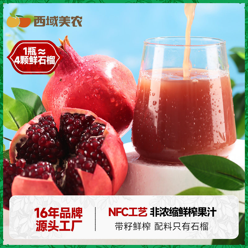 西域美农NFC秦岭石榴汁180ml*8瓶鲜榨原浆100%果汁饮料酸甜可口,咖啡/麦片/冲饮,纯果蔬汁/纯果汁,淘宝优惠券,粉丝福利购,淘宝优惠卷