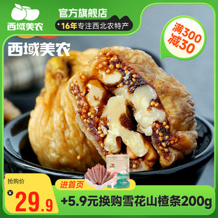 西域美农无花果夹核桃仁250g 2袋新疆特产零食果干无花果干蜜饯