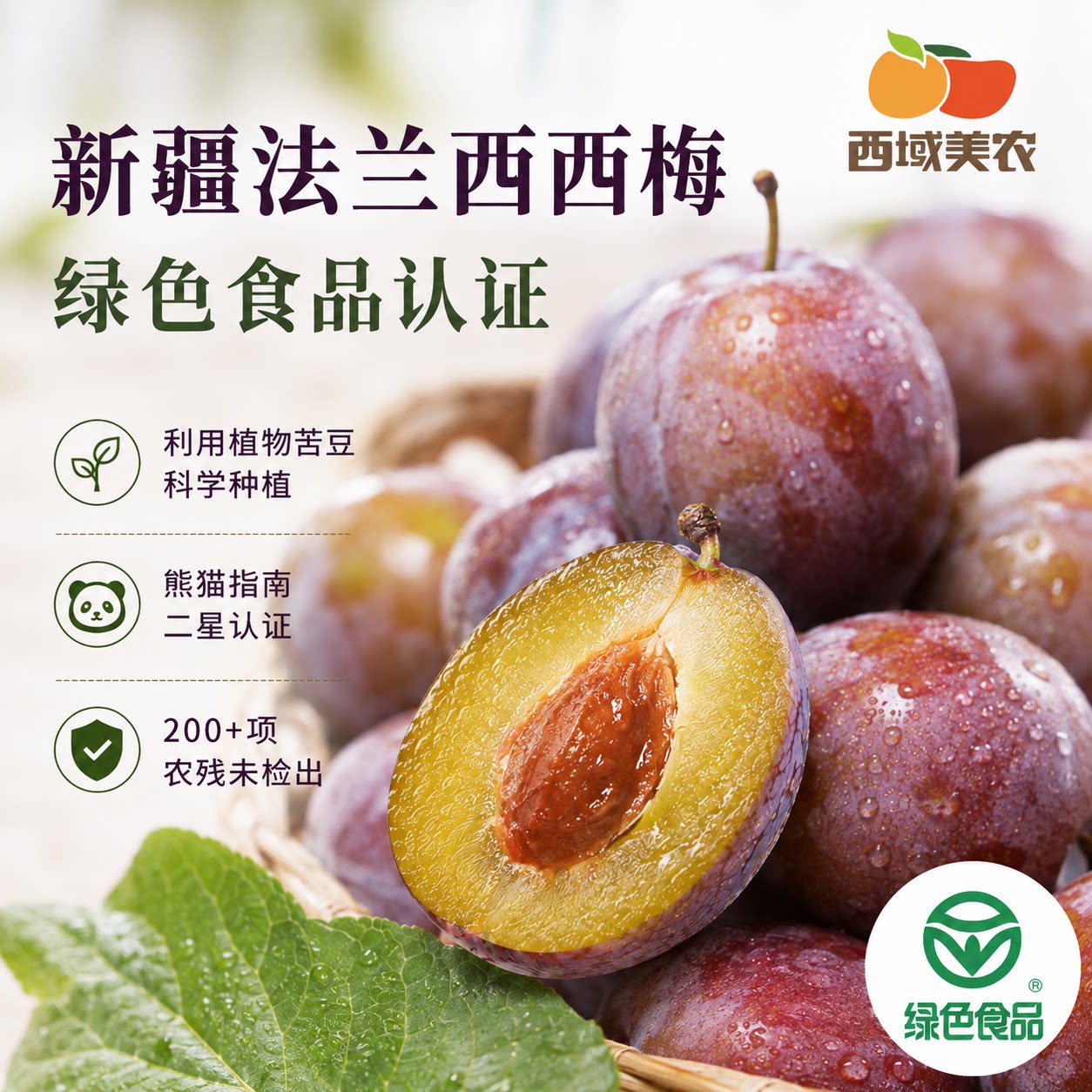西域美农新疆西梅鲜果3斤伽师法兰西西梅新鲜水果绿色认证发顺丰A