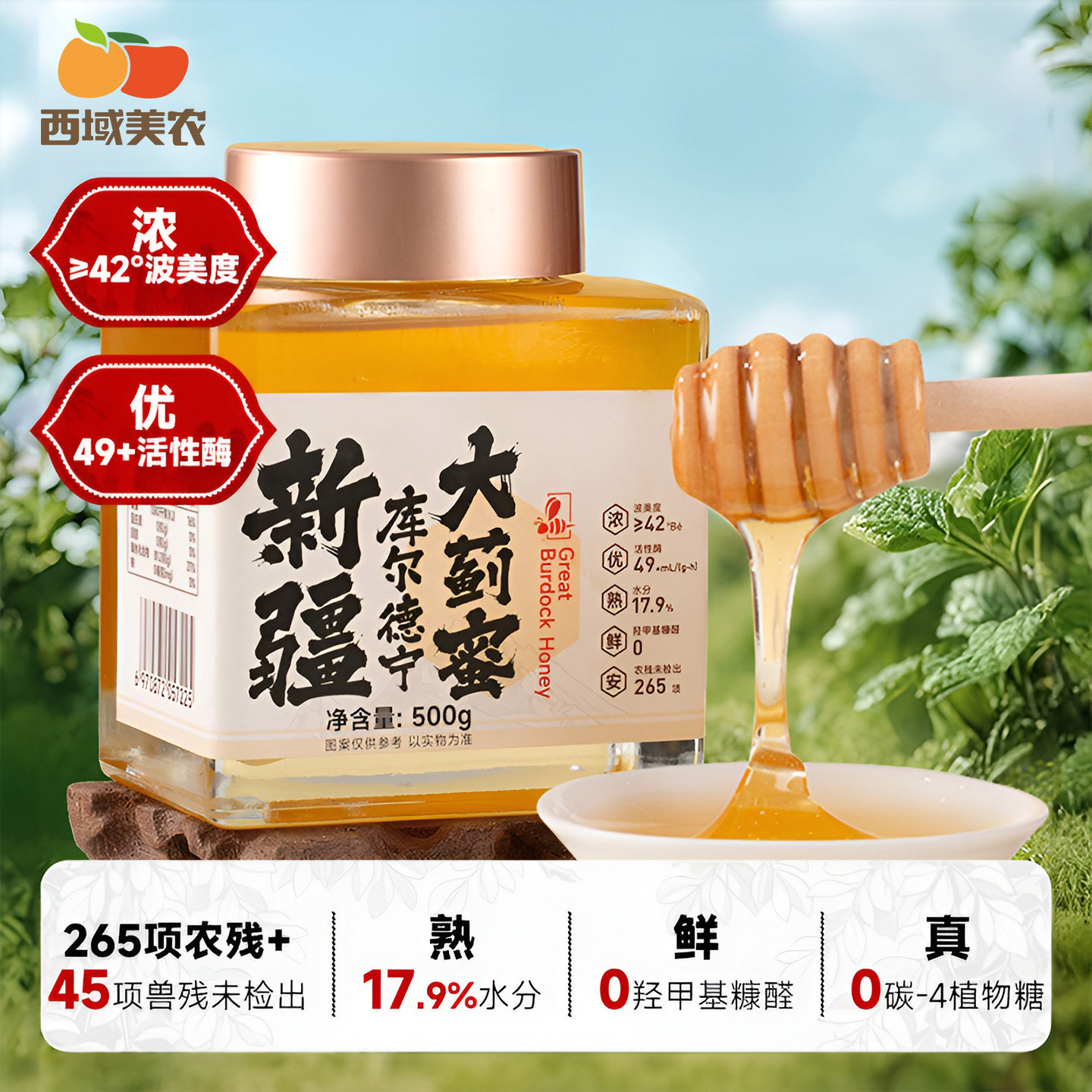 西域美农新疆伊犁大蓟蜜500g/瓶西天山蜂蜜百花蜜非洋槐蜜