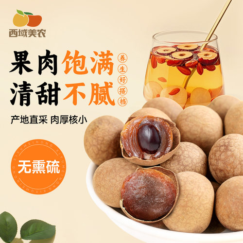 西域美农桂圆干500g果干零食