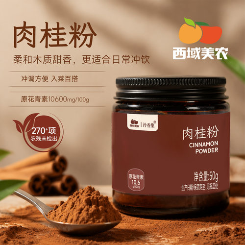 西域美农肉桂粉50g烘焙调味品