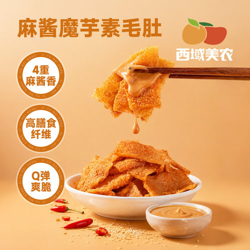 西域美农麻酱素毛肚210g