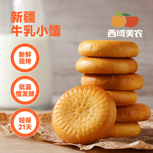 西域美农新疆牛乳小馕480g