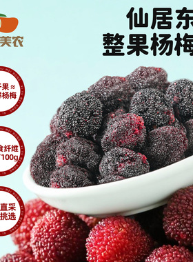 西域美农东魁杨梅干128g整颗杨梅干酸甜可口果干蜜饯休闲零食