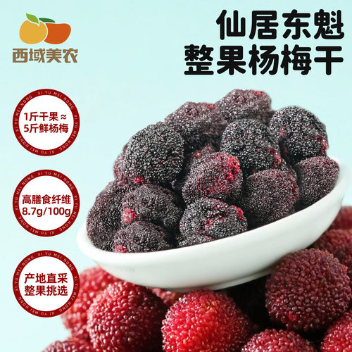 西域美农东魁杨梅干128g