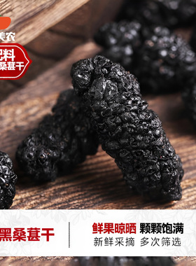 西域美农新疆黑桑葚干250g泡水喝袋可干吃果干桑椹干甜蜜零食特产
