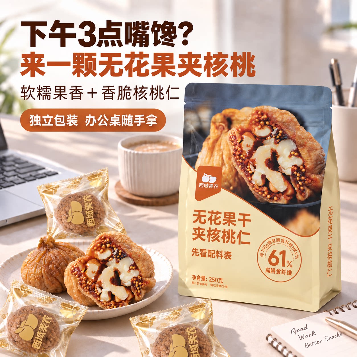 西域美农无花果夹核桃仁250g*2土耳其无花果干零食办公室直接吃A