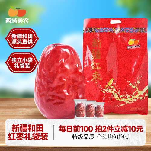 西域美农新疆和田骏枣800g特级