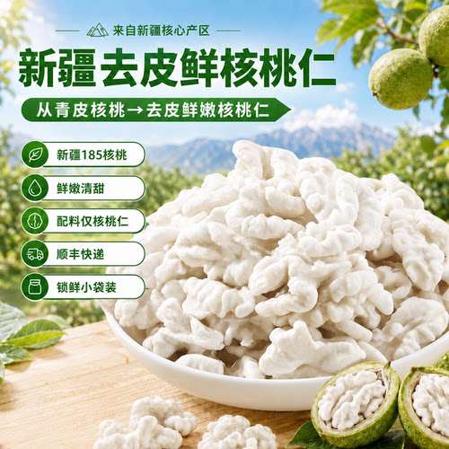 西域美农去皮鲜核桃仁200g