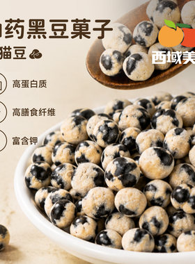 西域美农黑豆山药熊猫豆350g