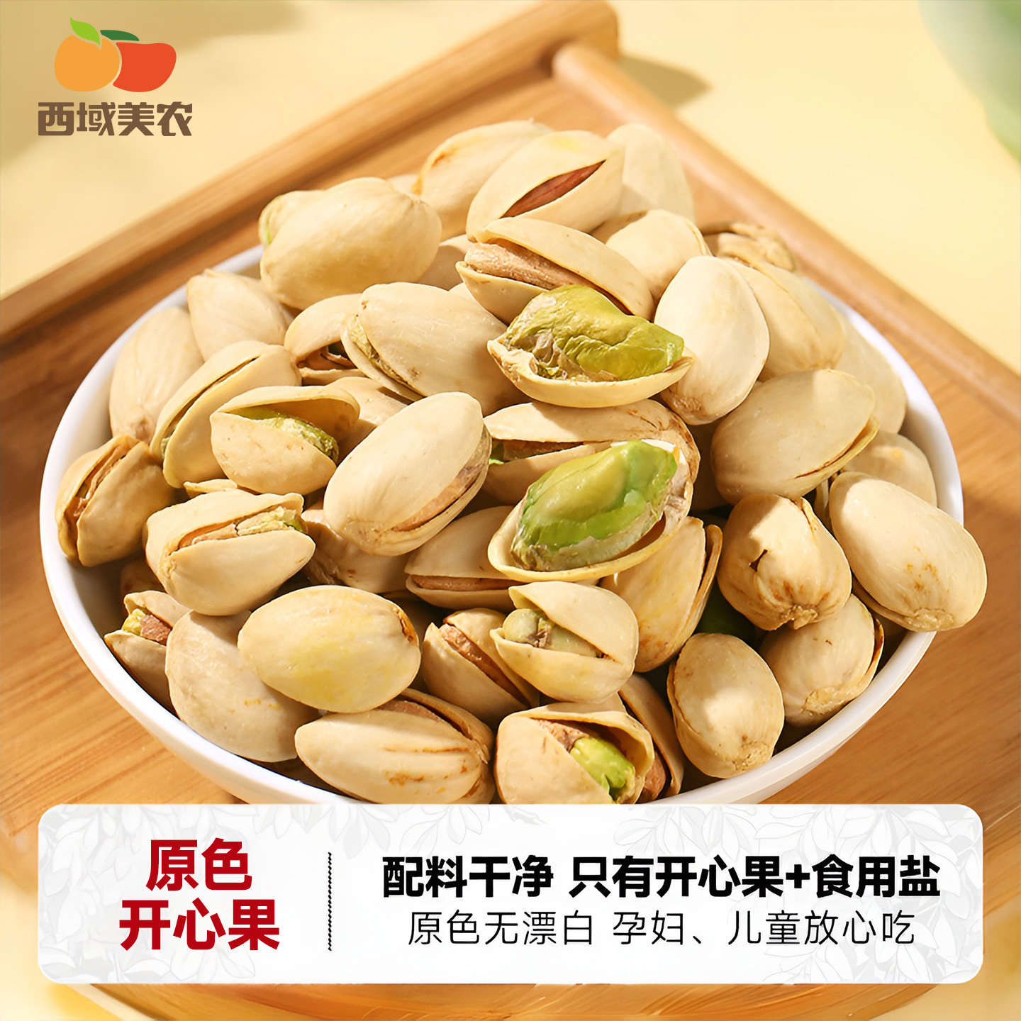 西域美农新疆开心果500g无漂白