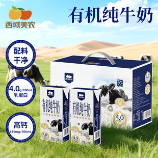 西域美农高钙有机纯牛奶200ml*10盒内蒙古纯牛奶儿童孕妇营养早餐