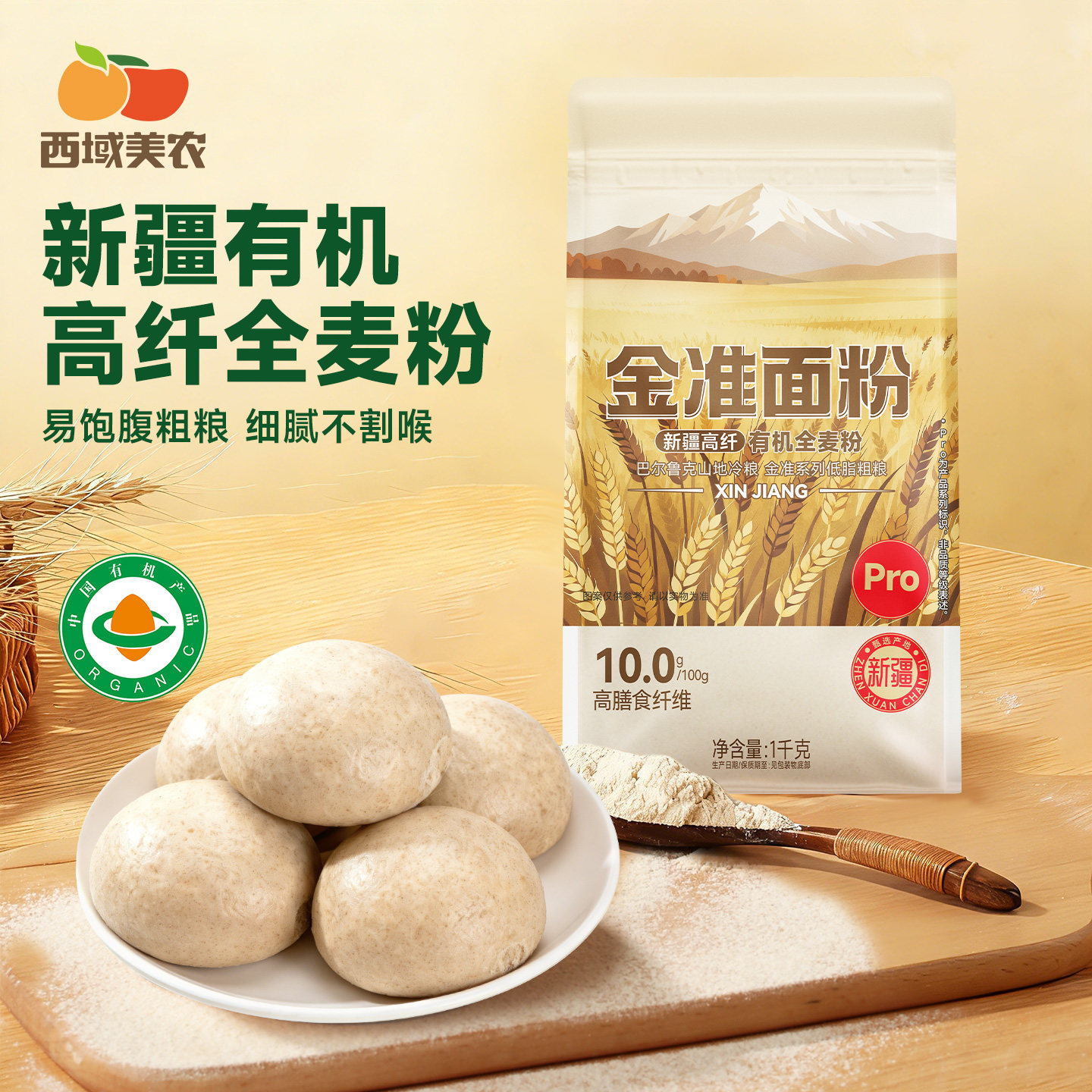 西域美农新疆有机全麦面粉2斤家用面粉多用途新疆面粉做馒头饺子