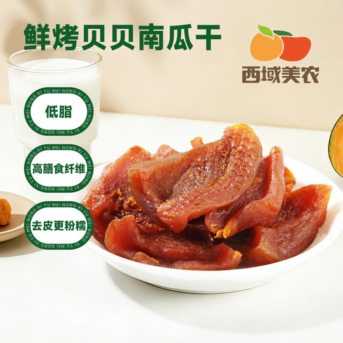 西域美农鲜烤贝贝南瓜干180g