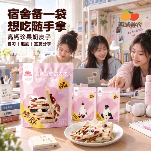 西域美农高钙珍果奶皮子310g
