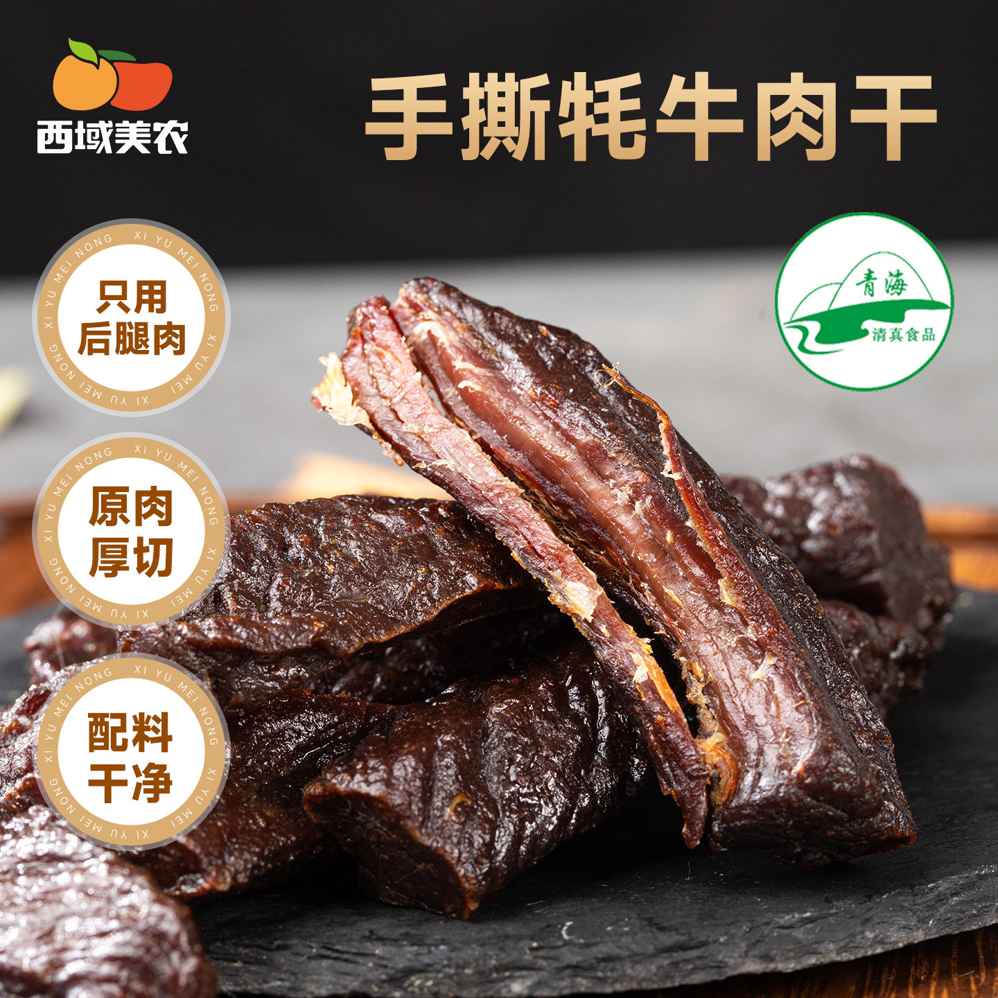 西域美农牦牛肉干200g手撕风干牦牛肉干正宗青海特产清真健身零食