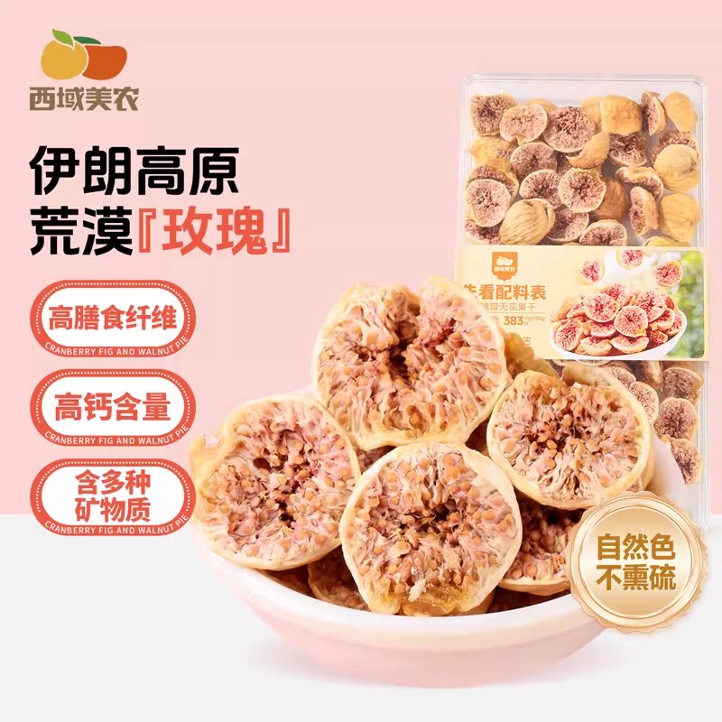 西域美农伊朗玫瑰瓣无花果干进口即食开口无花果干办公室解馋零食