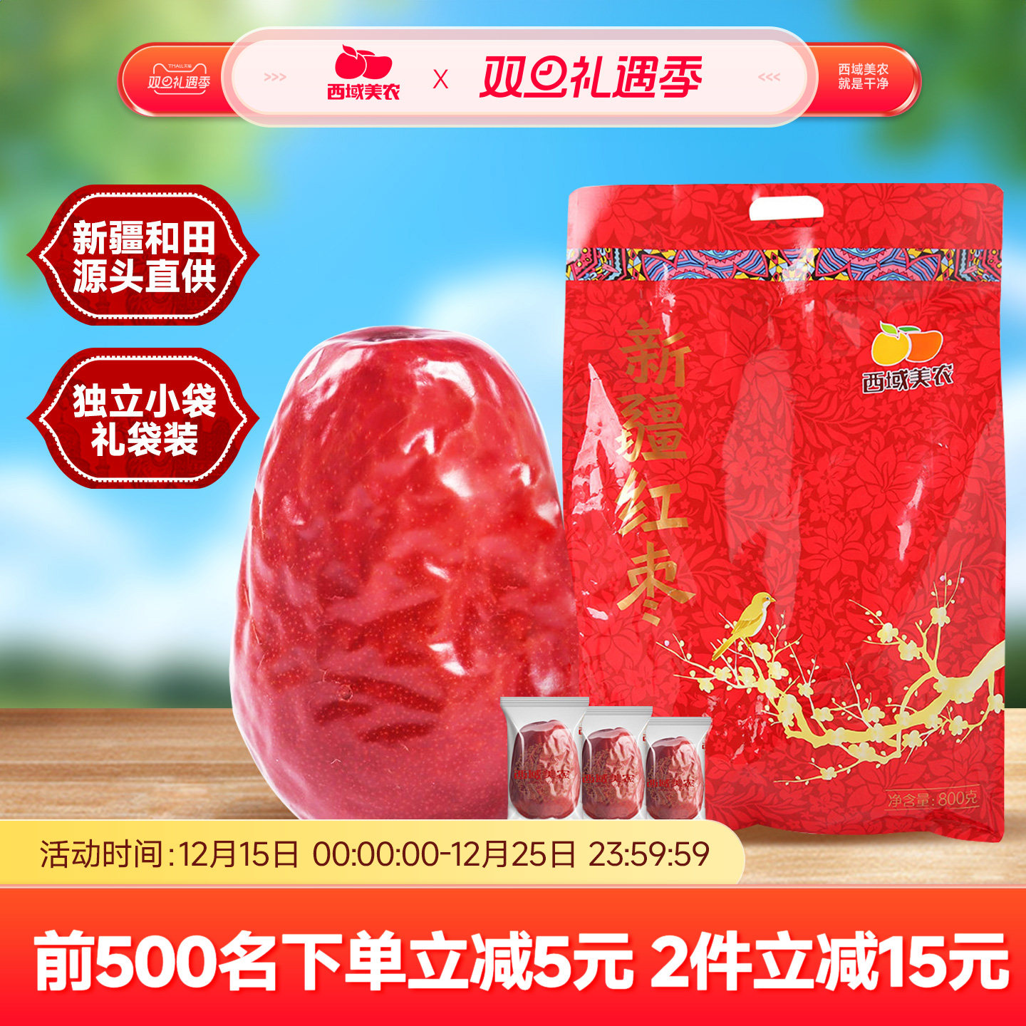 西域美农新疆和田红枣800g礼品装特级骏枣大红枣零食特产非小魅枣