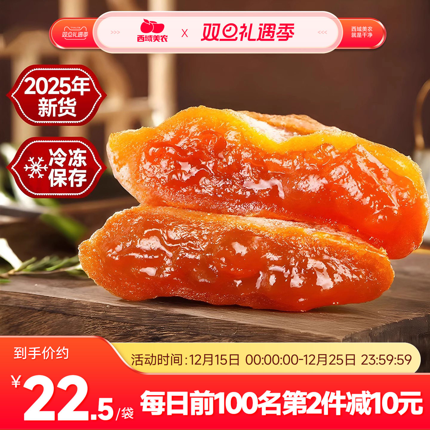 西域美农陕西富平吊柿饼400g*2袋
