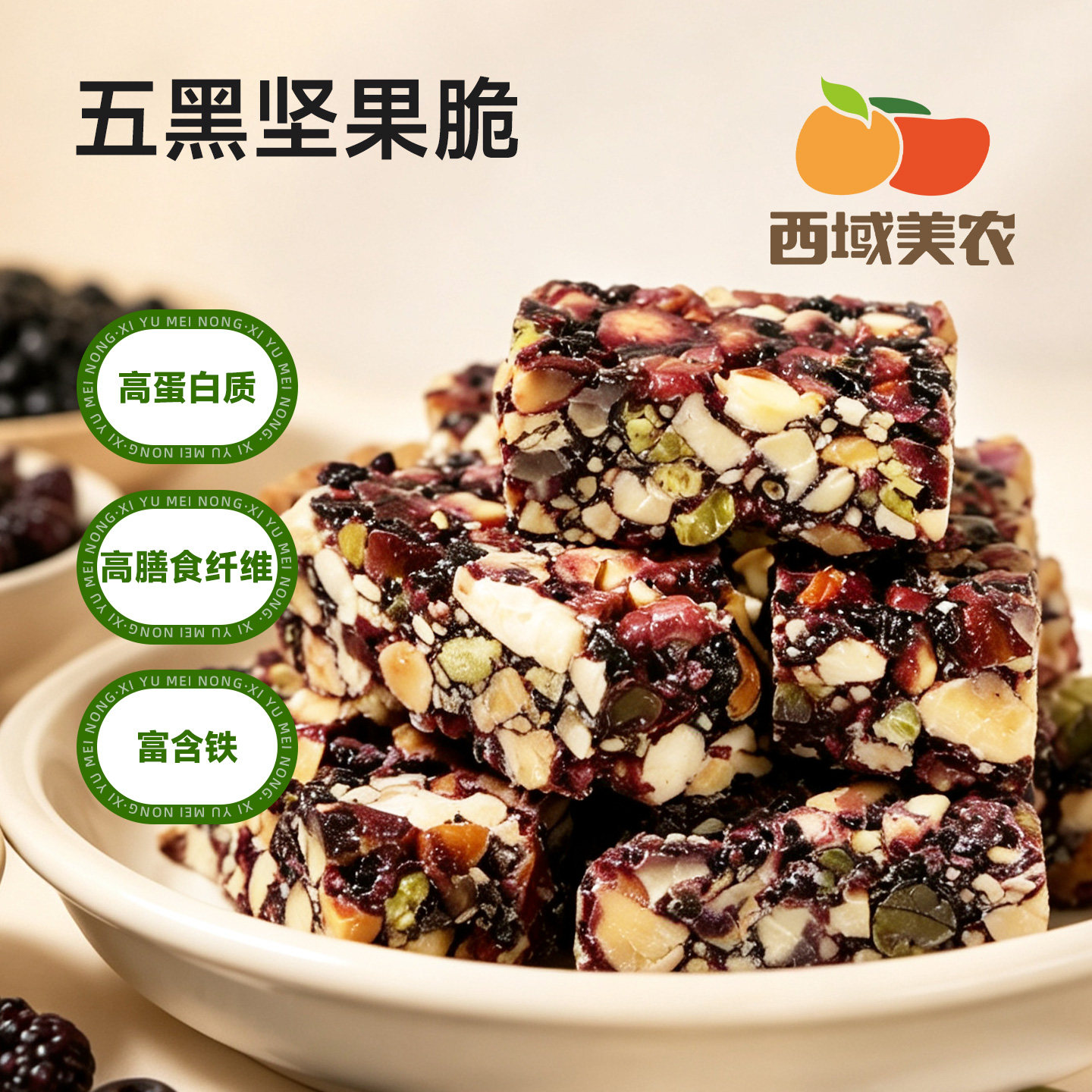 西域美农五黑坚果脆100g扁桃仁黑枸杞腰果黑芝麻黑豆阿胶坚果零食