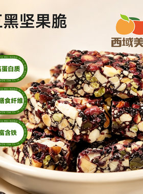 西域美农五黑坚果脆100g