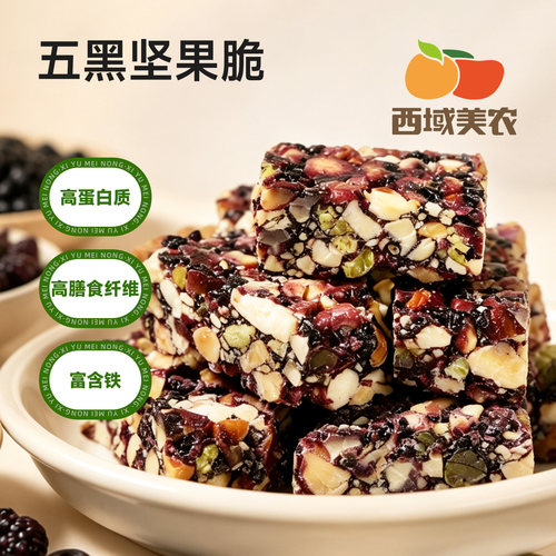 西域美农五黑坚果脆100g