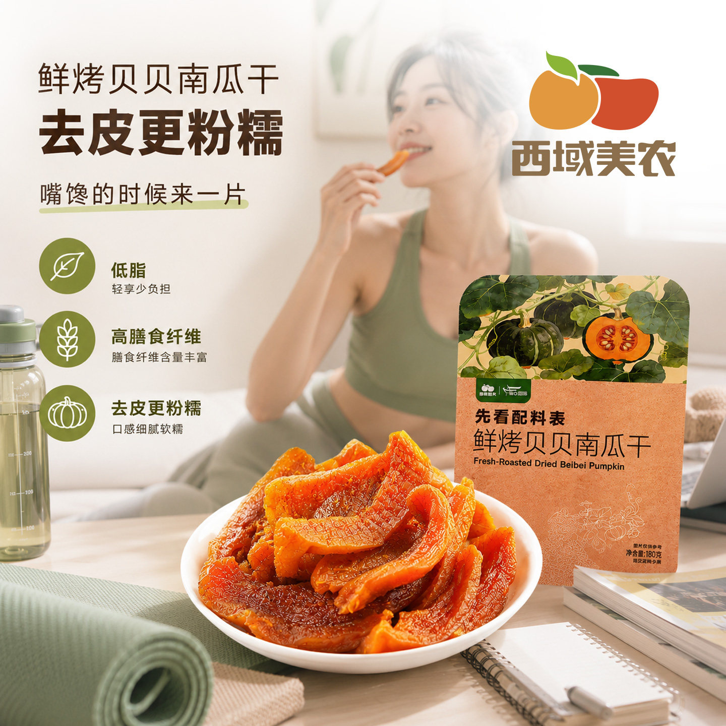 西域美农鲜烤贝贝南瓜干180g