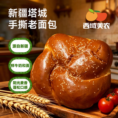 西域美农新疆塔城老面包418g*2袋