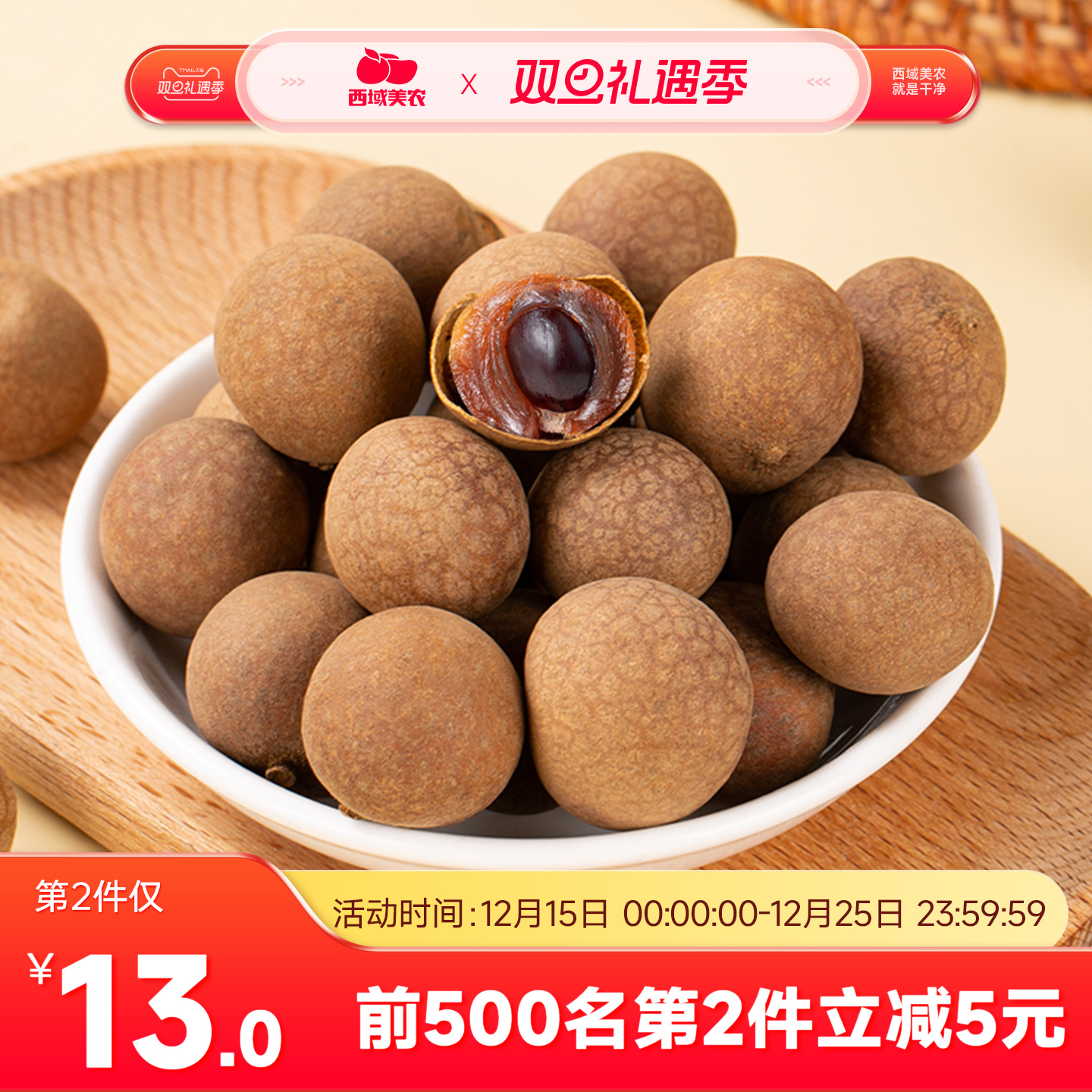 西域美农桂圆干500g袋特产干货桂圆肉新货龙眼龙眼干干果零食