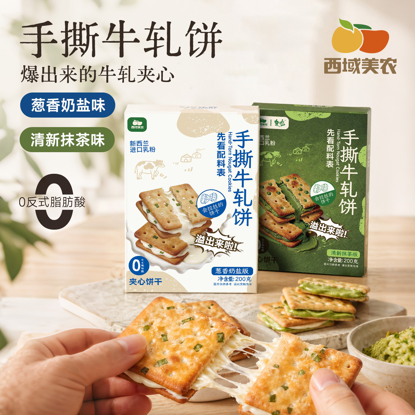 西域美农手撕牛轧饼干200g葱香奶盐清新抹茶夹心饼干办公室零食
