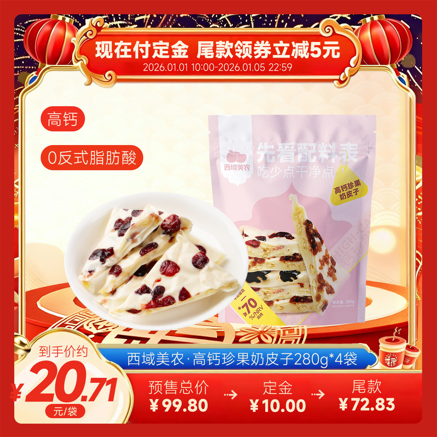 西域美农果干夹心高钙珍果奶皮子280g*4内蒙古特产奶制品蔓越莓