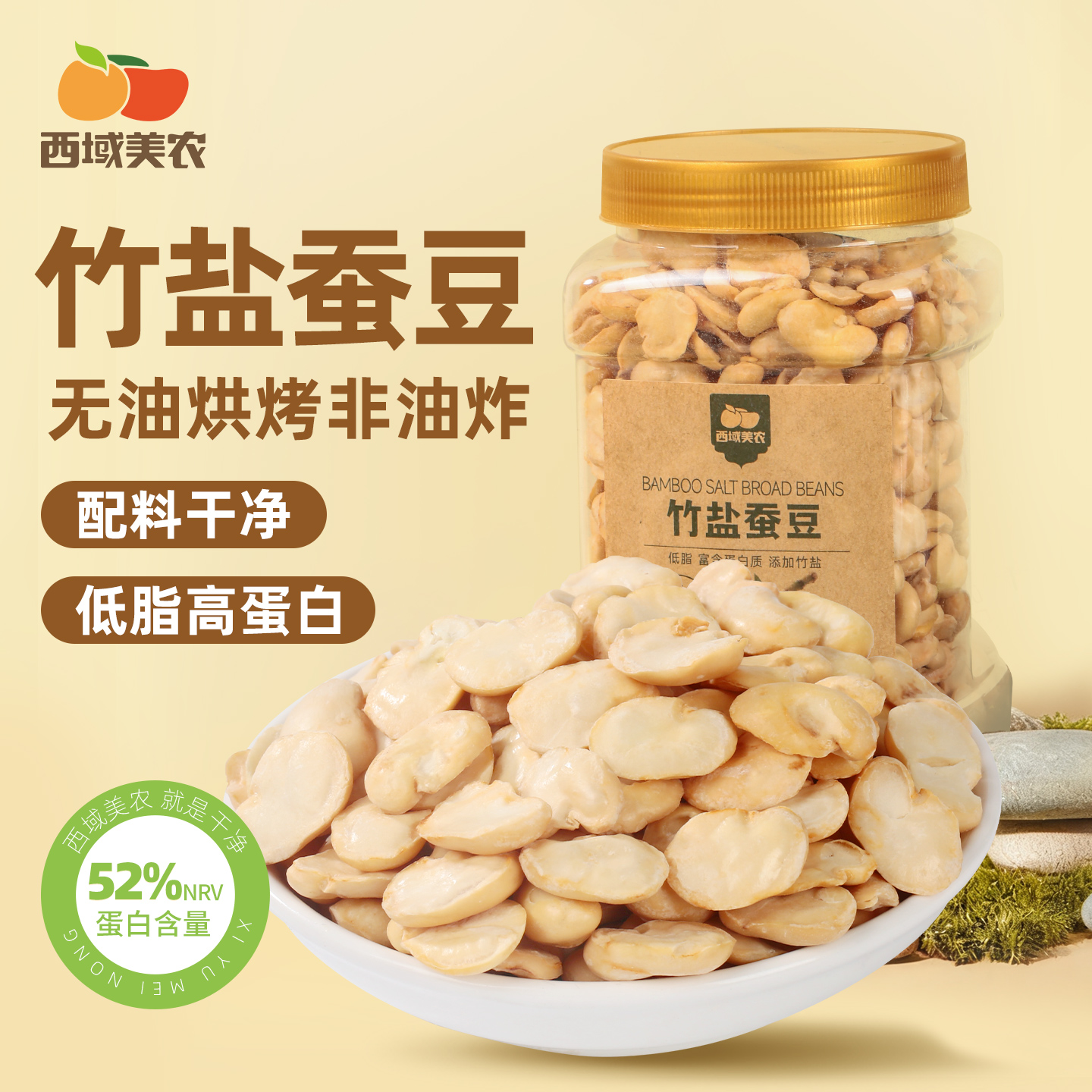 西域美农竹盐蚕豆300g无油烘烤即食解馋蚕豆干货休闲健身豆类零食