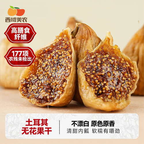 西域美农土耳其无花果干226g