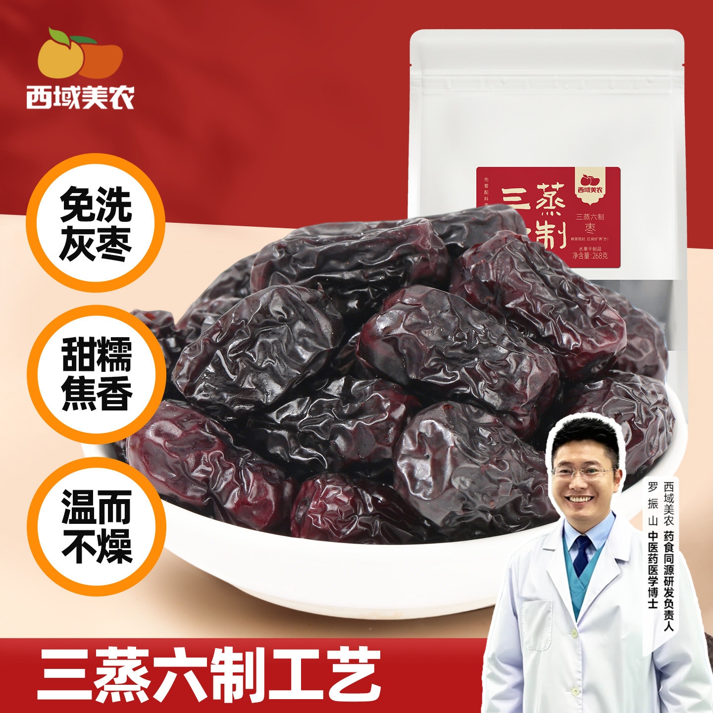 西域美农黄芪蒸枣三蒸三晾六制去皮无核灰枣糯枣健康零食特产268g
