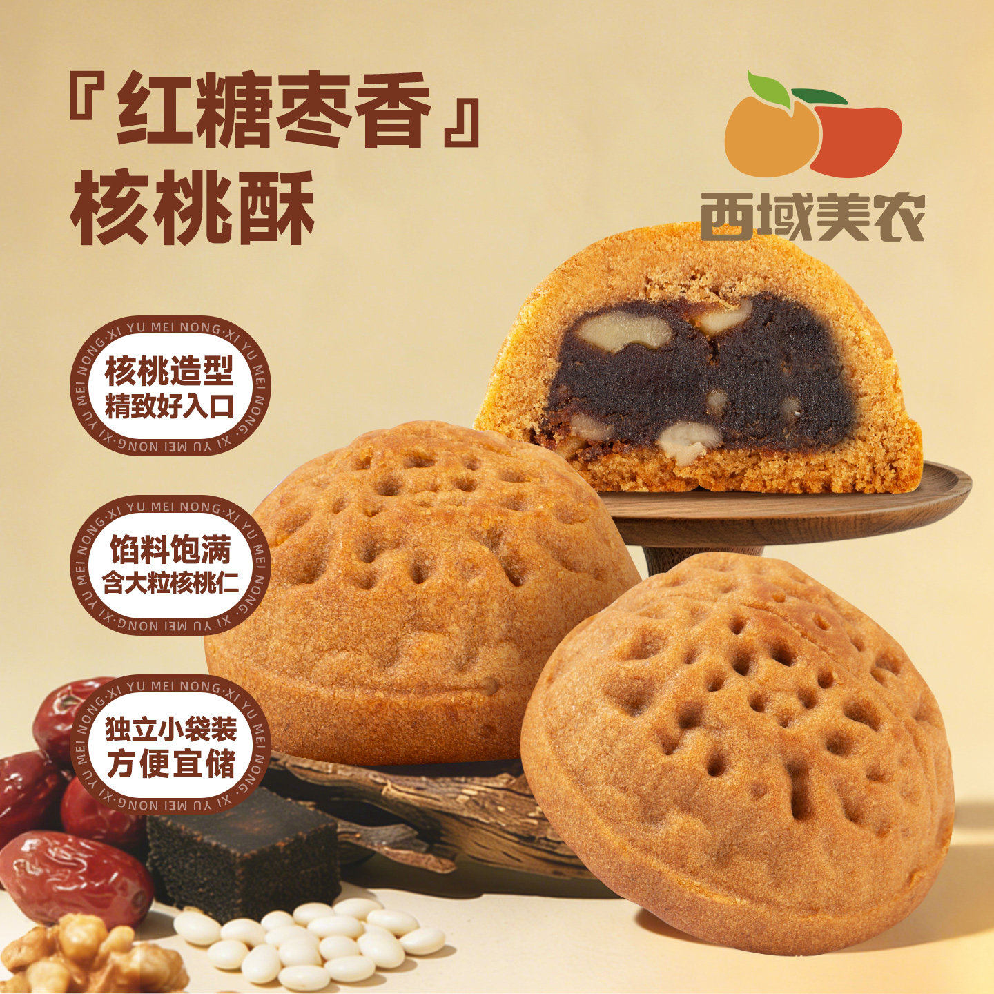 西域美农核桃酥184g红糖红枣中式点心早餐面包糕点休闲零食下午茶