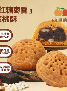 西域美农核桃酥184g红糖红枣中式点心早餐面包糕点休闲零食下午茶